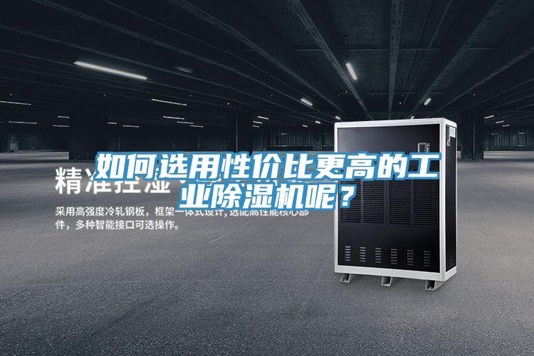 如何選用性價比更高的工業草莓视频污污污污呢？