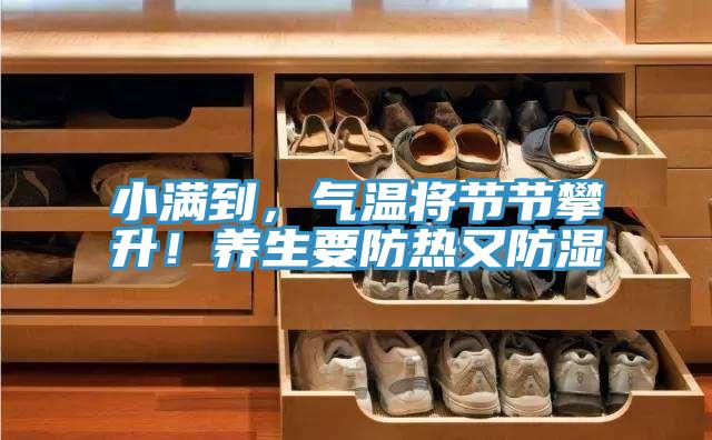 小滿到，氣溫將節節攀升！養生要防熱又防濕