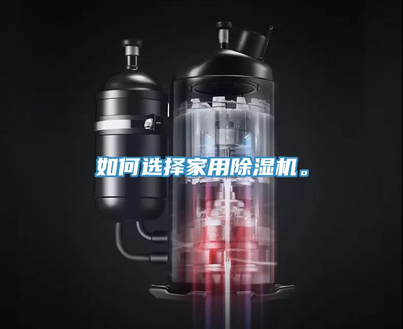 如何選擇家用草莓视频污污污污。