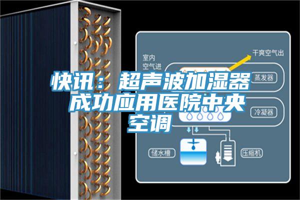 快訊：超聲波加濕器 成功應用醫院中央空調