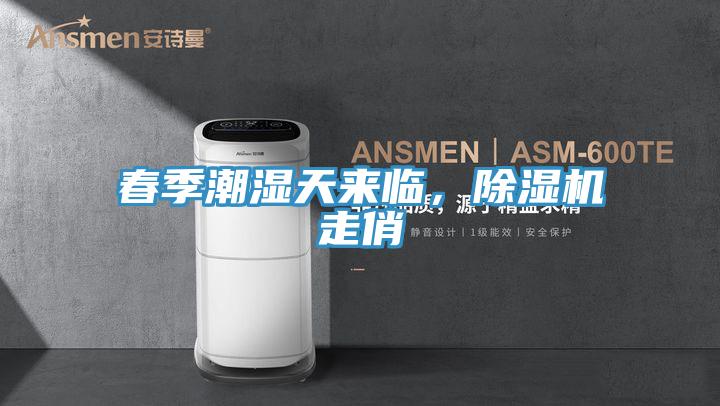 春季潮濕天來臨，草莓视频污污污污走俏