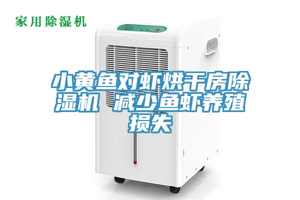 小黃魚對蝦烘幹房草莓视频污污污污 減少魚蝦養殖損失