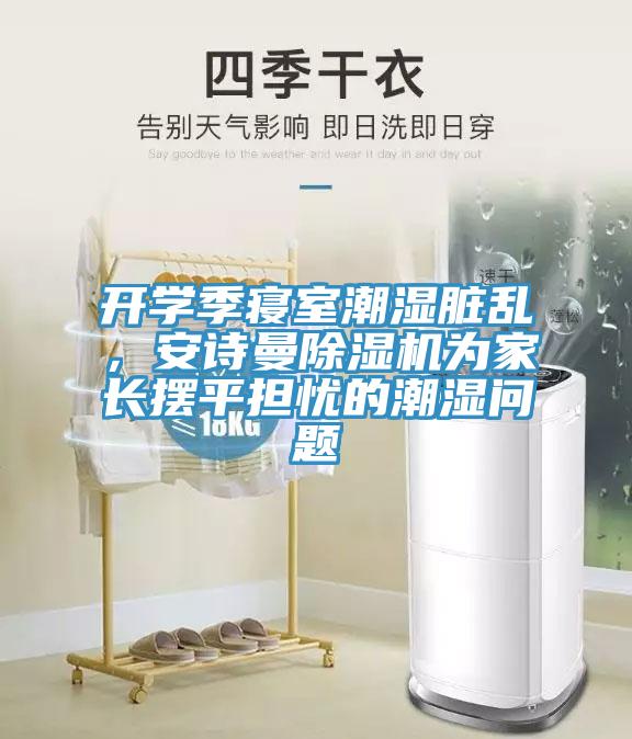 開學季寢室潮濕髒亂，草莓视频黄污下载草莓视频污污污污為家長擺平擔憂的潮濕問題