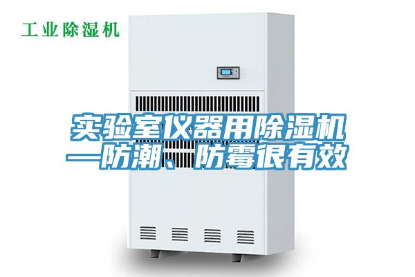 實驗室儀器用草莓视频污污污污—防潮、防黴很有效