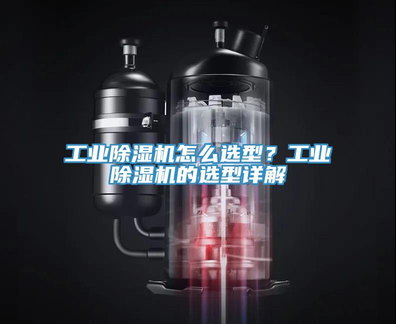 工業草莓视频污污污污怎麽選型？工業草莓视频污污污污的選型詳解