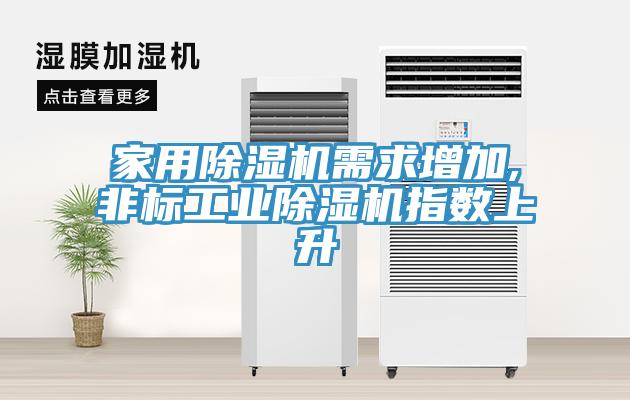 家用草莓视频污污污污需求增加,非標工業草莓视频污污污污指數上升