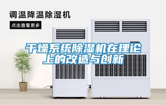 幹燥係統草莓视频污污污污在理論上的改造與創新