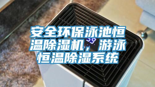 安全環保泳池恒溫草莓视频污污污污，遊泳恒溫除濕係統