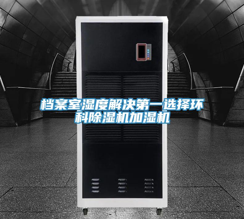 檔案室濕度解決第一選擇環科草莓视频污污污污加濕機