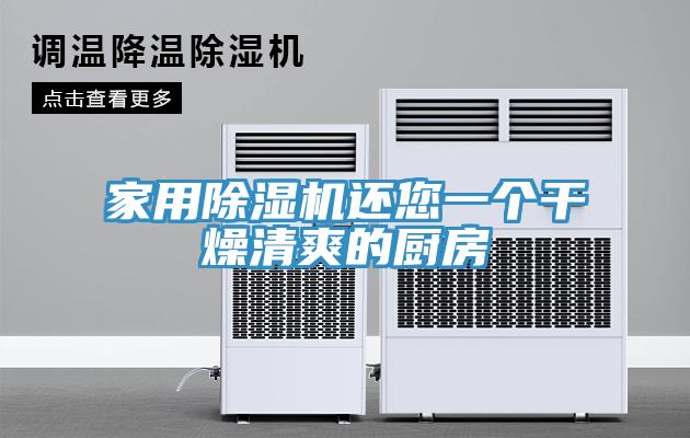 家用草莓视频污污污污還您一個幹燥清爽的廚房