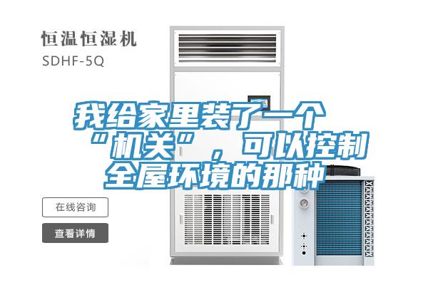 我給家裏裝了一個“機關”，可以控製全屋環境的那種