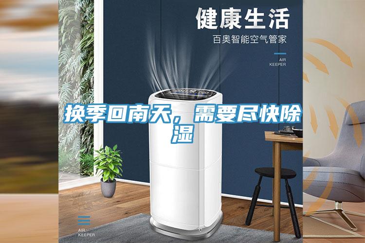 換季回南天，需要盡快除濕