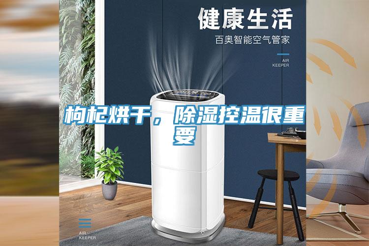 枸杞烘幹，除濕控溫很重要