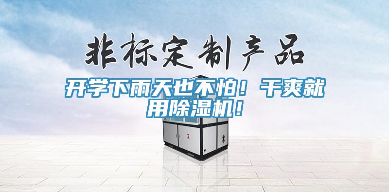 開學下雨天也不怕！幹爽就用草莓视频污污污污！