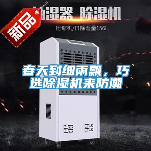 春天到細雨飄，巧選草莓视频污污污污來防潮