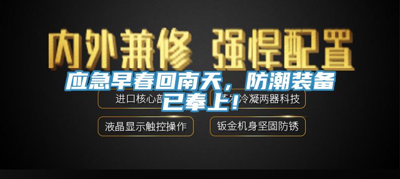 應急早春回南天，防潮裝備已奉上！
