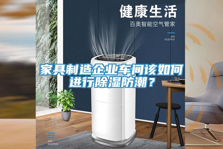 家具製造企業車間該如何進行除濕防潮？