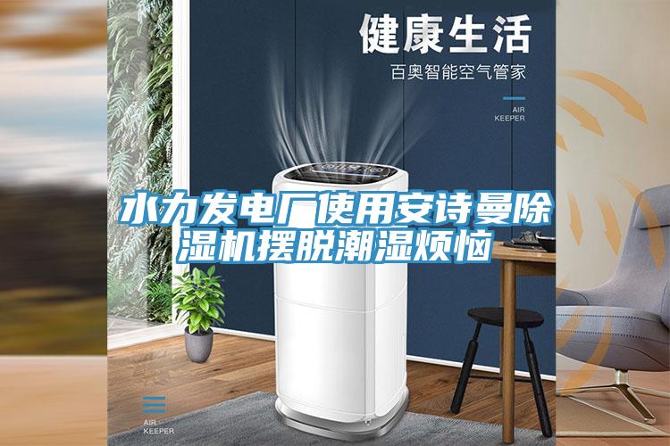 水力發電廠使用草莓视频黄污下载草莓视频污污污污擺脫潮濕煩惱