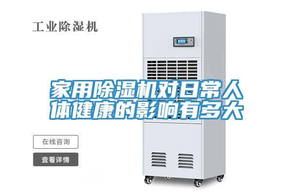家用草莓视频污污污污對日常人體健康的影響有多大
