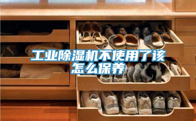 工業草莓视频污污污污不使用了該怎麽保養