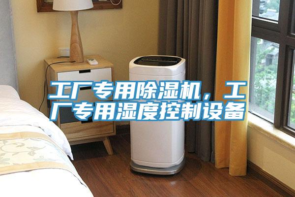 工廠專用草莓视频污污污污，工廠專用濕度控製設備
