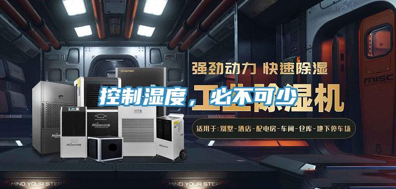 控製濕度，必不可少