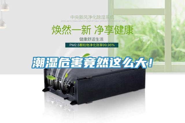 潮濕危害竟然這麽大！