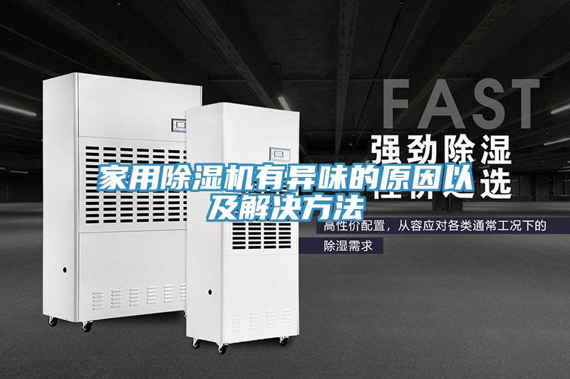 家用草莓视频污污污污有異味的原因以及解決方法