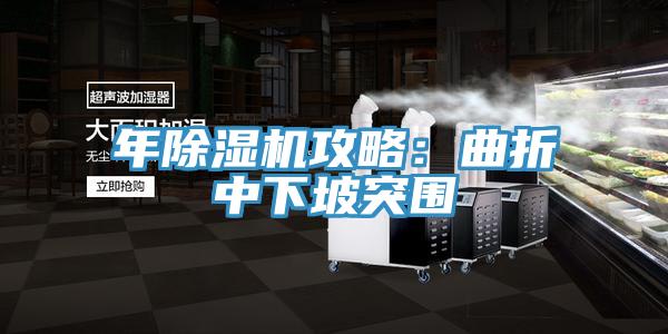 年草莓视频污污污污攻略：曲折中下坡突圍