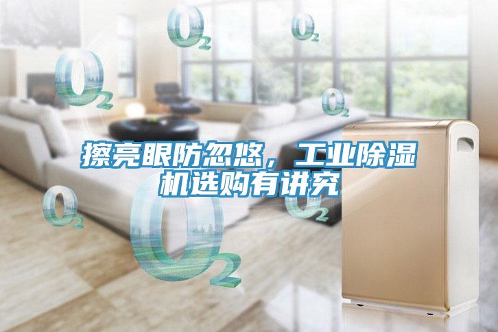 擦亮眼防忽悠，工業草莓视频污污污污選購有講究