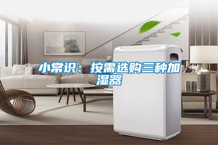 小常識：按需選購三種加濕器