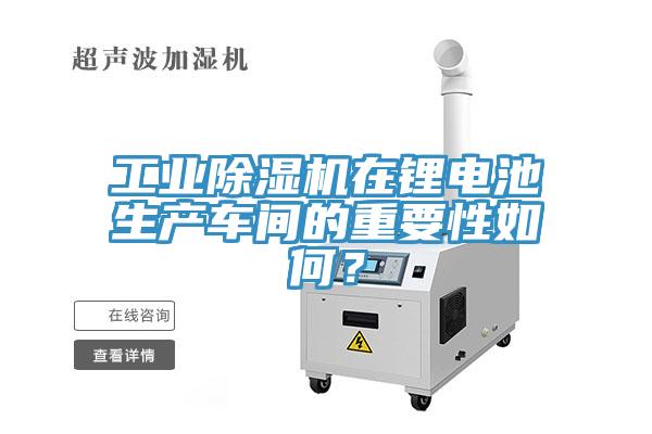 工業草莓视频污污污污在鋰電池生產車間的重要性如何？