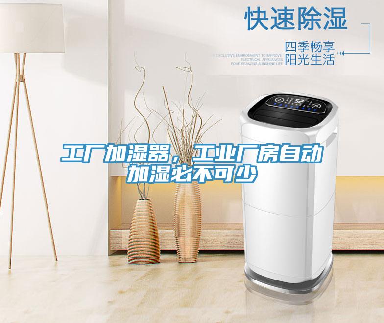 工廠加濕器，工業廠房自動加濕必不可少