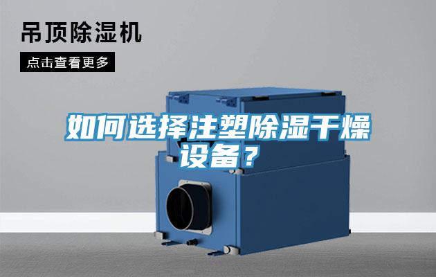 如何選擇注塑除濕幹燥設備？