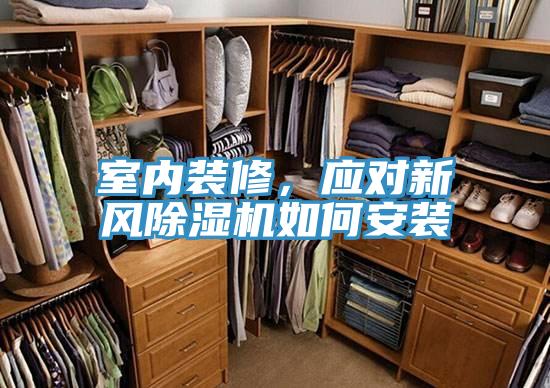 室內裝修，應對新風草莓视频污污污污如何安裝