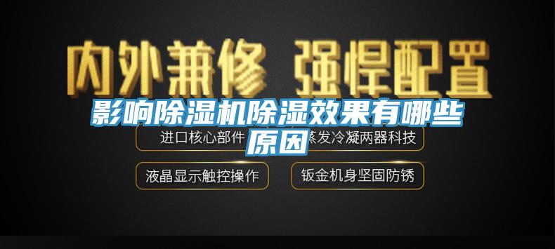 影響草莓视频污污污污除濕效果有哪些原因