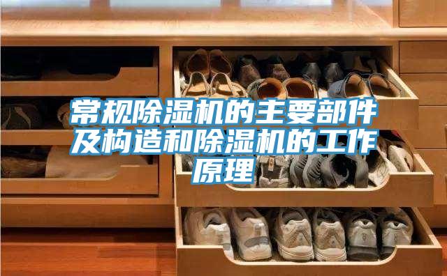 常規草莓视频污污污污的主要部件及構造和草莓视频污污污污的工作原理
