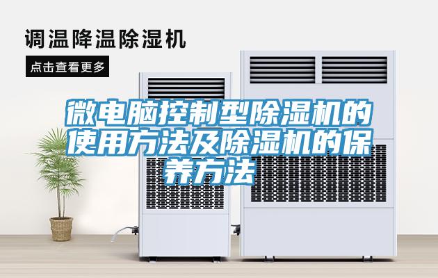 微電腦控製型草莓视频污污污污的使用方法及草莓视频污污污污的保養方法 