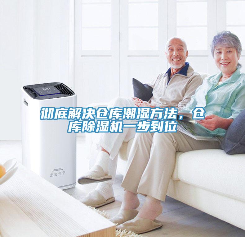 徹底解決倉庫潮濕方法，倉庫草莓视频污污污污一步到位