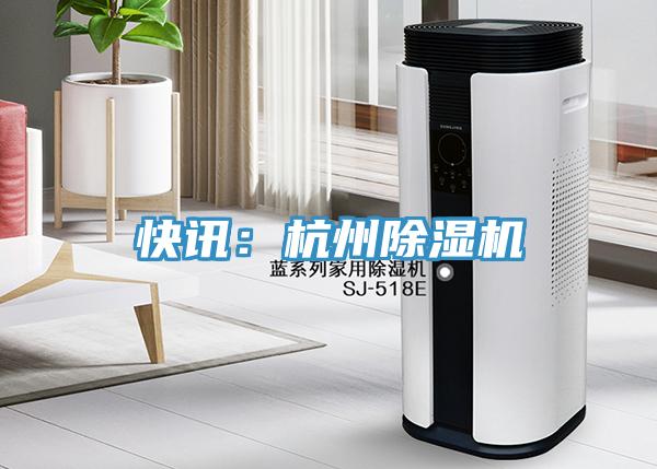 快訊：杭州草莓视频污污污污