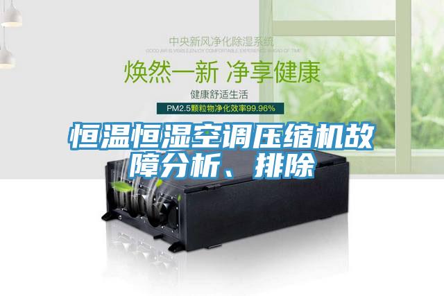 恒溫恒濕空調壓縮機故障分析、排除