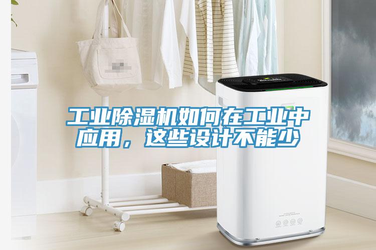 工業草莓视频污污污污如何在工業中應用，這些設計不能少