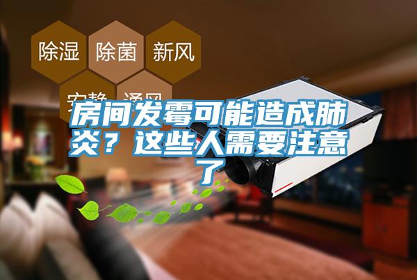 房間發黴可能造成肺炎？這些人需要注意了