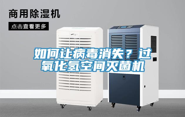 如何讓病毒消失？過氧化氫空間滅菌機