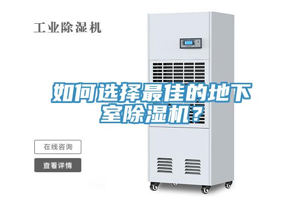 如何選擇最佳的地下室草莓视频污污污污？