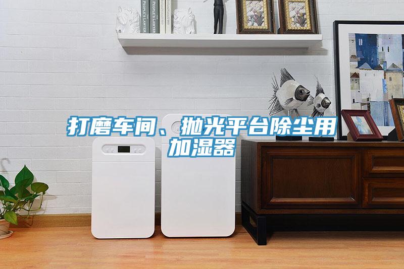 打磨車間、拋光平台除塵用加濕器