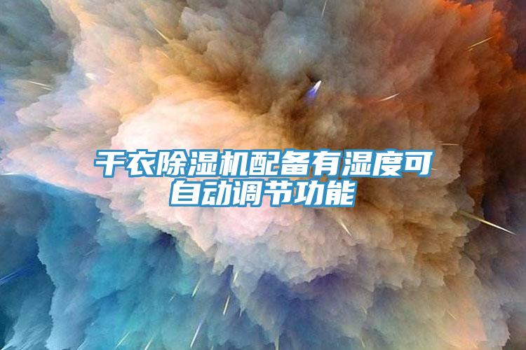 幹衣草莓视频污污污污配備有濕度可自動調節功能