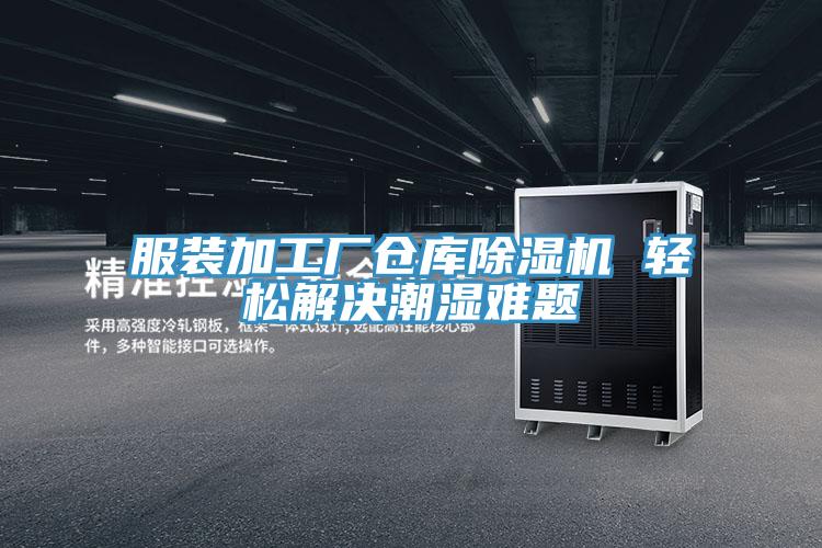 服裝加工廠倉庫草莓视频污污污污 輕鬆解決潮濕難題