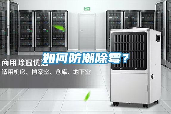 如何防潮除黴？