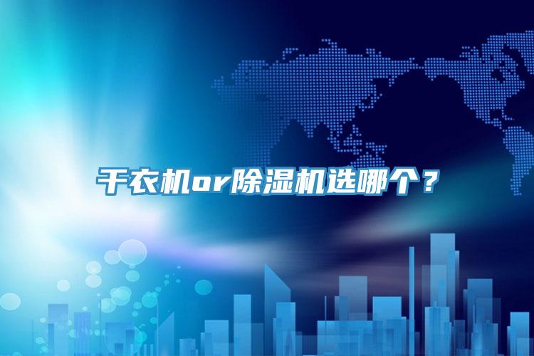 幹衣機or草莓视频污污污污選哪個？
